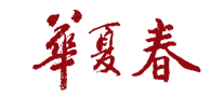 華夏春怎么樣