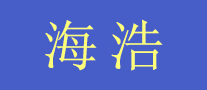 海浩怎么樣