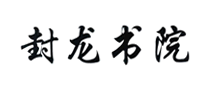 封龍書院怎么樣
