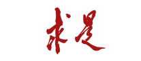求是怎么樣