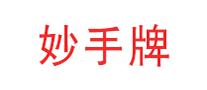 妙手牌怎么樣