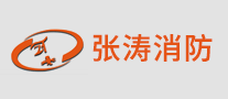 張濤消防怎么樣