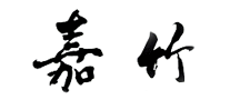 嘉竹怎么樣