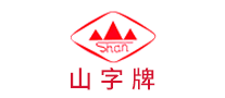 山字怎么樣
