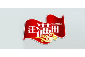 汪滿田怎么樣